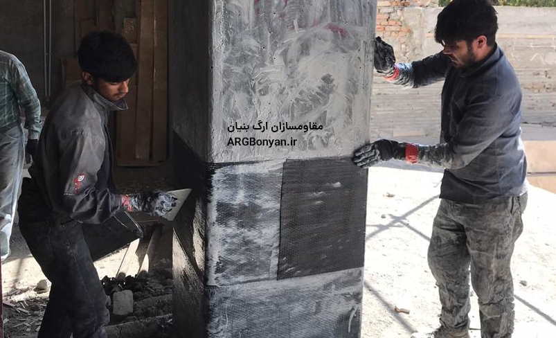 تقویت ستون بتنی به روش FRP اف آر پی